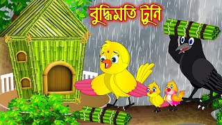 বুদ্ধিমতি টুনি  Buddhimoti Tuni  Bangla Cartoon  Thakurmar Jhuli  Pakhir Golpo  Tuntuni Golpo [upl. by Anihsit]