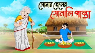 সোনার ছেলের সোনালী পান্তা  Bengali Moral Stories Cartoon  Bangla Golpo Thakumar Jhuli  Golden [upl. by Sommers501]