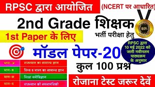 RPSC 2nd Grade Model Paper 2022  2nd Grade 1st Paper  RPSC वरिष्ठ अध्यापक  2nd Grade syllabus [upl. by Yelyr]