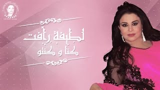 Latifa Raafat  Kouna W Kentou EXCLUSIVE Lyric Clip  لطيفة رأفت  كُنَّا و كُنْتُو حصرياً [upl. by Florida130]