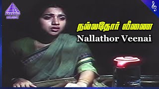 Marupadiyum Movie Songs  Nallathor Veenai Video Song  Aravind Swamy  Revathi  Ilaiyaraaja [upl. by Estelle382]