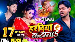 Video  हरदिया कुटाता  Ankush Raja का भोजपुरी सुपरहिट गाना  Hardiya Kutata  Bhojpuri Song 2020 [upl. by Annibo]