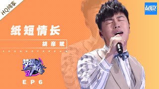 纯享  胡彦斌《纸短情长》《梦想的声音3》EP6 20181130 浙江卫视官方音乐HD [upl. by Stodder]