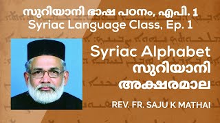 Syriac Alphabet  Syriac Class  Ep 1  സുറിയാനി അക്ഷരമാല  സുറിയാനി ഭാഷ പഠനം  എപി 1 [upl. by Bedelia457]