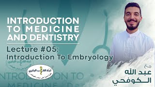 L5 Introduction to Embryology  By عبدالله الكوفحي  Introduction To Medicine 2024 [upl. by Aneles398]