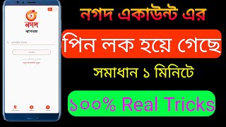 নগদ পিন লক হয়ে গেলে কি করবো  Nagad Account Lock Hoye Gele Ki Korbo  Nagad Pin Reset [upl. by Aem330]