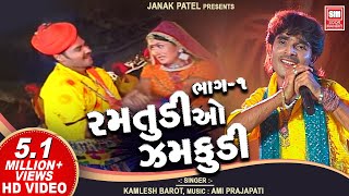 Ramtudi O Zamkudi Part 1  Gujarati Adivasi Timli Song  Kamlesh Barot Songs  Soormandir [upl. by Richey]