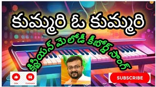 కుమ్మరి ఓ కుమ్మరి క్రిస్టియన్ మెలోడీ కీబోర్డ్ సాంగ్Kummari o kummari key board lornnig song [upl. by Selestina]