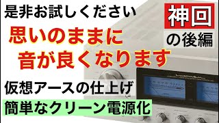 味の素 音の仕上がり完璧 クリーン電源化 入門編 仮想アースの微調整 後編 音質改善マル秘大作戦202 オーディオ入門 [upl. by Atirma]