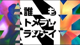 梅田サイファー  トメラレランナイ prod peko Official Lyric Video [upl. by Aicirtam]