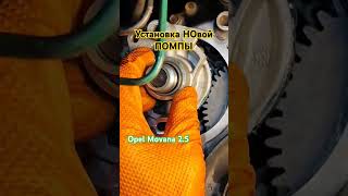 Установка НОвой Помпы Opel Movana 25 [upl. by Adahs568]