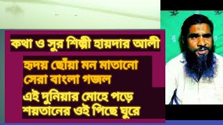 এই দুনিয়ার মোহে পড়ে শয়তানের ওই পিছে ঘুরে। মন মাতানো সেরা গজল। কথা ও সুর শিল্পী হায়দার আলী [upl. by Morrison]