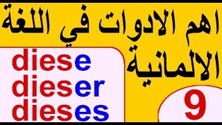 اهم الادوات الالمانية 9 dieserdiesedieses [upl. by Bowen988]