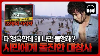 🌙 국내사건 이기적인 선택으로 수많은 사상자를 낸 두 명의 살인마  귀로 듣는 고요한 밤 [upl. by Tildie749]