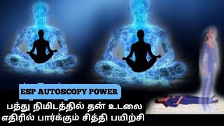 viraltamil இந்த பயிற்சி செய்தால் உங்கள் உடலை உங்கள் எதிரில் பார்க்க முடியும்ESP POWERSAUTOSCOPY [upl. by Yecam]