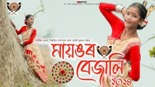 মায়ঙৰ বেজালি২০২৪  Mayongor bejali 2024  New Assamese Bihu Song 2024 l COVER VIDEO Darshani Gogoi [upl. by Aehsat]