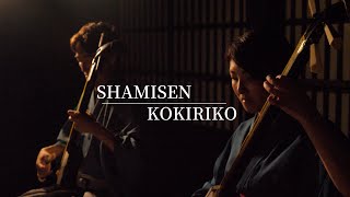 kokiriko shamisen gokayama japaneseheritage tsugarushamisen [upl. by Johna340]