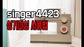 싱거미싱 4423 사용법 singer sewing machine 4423 [upl. by Ashelman606]