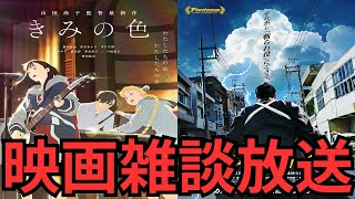 映画雑談 『きみの色』『侍タイムスリッパー』などネタバレありの感想放送 [upl. by Iaverne]