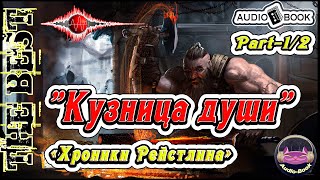 🎧📖🎤«Кузница души» Книга1 часть2 🎼Хроники Рейстлина👌🏆👍 [upl. by Paula]