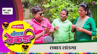 चांडाळ चौकडी  भाग २९५ संपूर्ण  लबाड लांडगा  Chandal Chaukdi  EP 295 Full  Labad Landga [upl. by Mcgraw698]