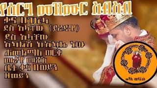 የሰርግ መዝሙር ስብስብ  Ethiopian orthodox wedding songs collection  መዝሙር orthodox wdasemelaekt [upl. by Dehnel610]