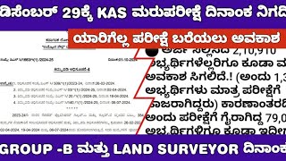 KAS RE EXAM DATE AND GROUP B EXAM DATE UPDATE KAS ಮರುಪರೀಕ್ಷೆ ದಿನಾಂಕ ನಿಗದಿ [upl. by Lierbag]