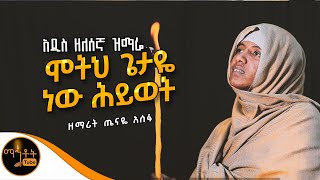 🔴አዲስ ዘለሰኛ ዝማሬ quot ሞትህ ጌታዬ ነው ሕይወት quot ዘማሪት ጤናዬ አሰፋ mahtot [upl. by Kunin]