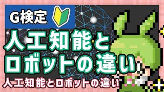 【G検定】16 人工知能とロボットの違い【シラバス2024対応】 [upl. by Ardeid195]