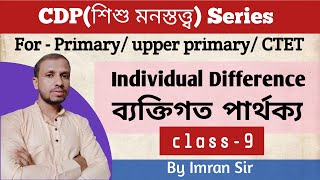 ব্যক্তিগত পার্থক্য  Individual Difference  Class  9  Child Development And Pedagogy [upl. by Elodia929]