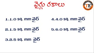 వైర్లు వాటి లోడ్ వివరాలు  Wire Size and Lode Selection for House Wiring  Wire size calculation [upl. by Cock]