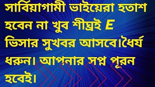 সার্বিয়ার ভিসার আপডেট। শীঘ্রই E ভিসার সুখবর আসতে যাচ্ছে।ধৈর্যই আপনার মঙ্গল বয়ে আনবে।Europe Entry [upl. by Meeker178]