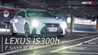 LEXUS IS300h F SPORT 改款試駕：搭載油電ECVT的日系轎跑，是否能獲得站長的青睞？ [upl. by Gustavus]