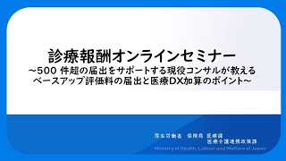 診療報酬オンラインセミナー 500件超の届出をサポートする現役コンサルが教えるベースアップ評価料の届出と医療DX加算のポイント [upl. by Kapor]