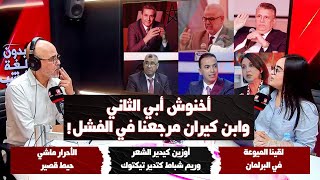 البرلمانية ياسمين لمغور بدون لغة خشب الحلقة الكاملة [upl. by Oiramrej]