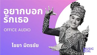 อยากบอกรักเธอ  ไชยา มิตรชัย  Official Audio [upl. by Asante]