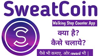 SweatCoin App kaise use kare  Sweatcoin app kya hai [upl. by Nailimixam]