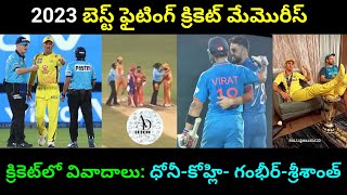 In the year of 2023 Best Fighting Memories in Cricket  Dhoni  Kohli  Gambhir  Srisanth [upl. by Asilef855]