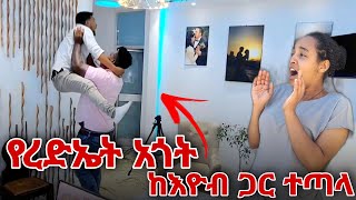 አጓቷ ከዚህ በኃላ ከሷ ጋር እንዳትሰራ ብሎ ተጣሉ [upl. by Eniale]