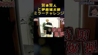 賀来賢人と伊藤健太郎ミラーチャレンジ お笑い 爆笑 映画 [upl. by Phelgen]