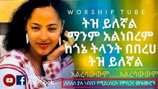 Ethiopian new protestant mezmur  የመንፈስ እረፍት የሚሰጡ የምስጋና መዝሙሮች  Protestant mezmur [upl. by Lemraj53]