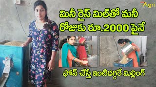 మినీ రైస్ మిల్‌తో మనీ రోజుకు రూ2000 పైనే Mini Rice Mill Business Plan  Tone Agri [upl. by Lazes]