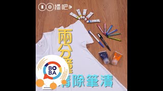 去汙！兩分鐘學會清除各種衣服筆漬  生活好做做 [upl. by Gnok]