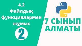 Python 7 сынып №2  Файлдық функциялармен жұмыс [upl. by Azzil]