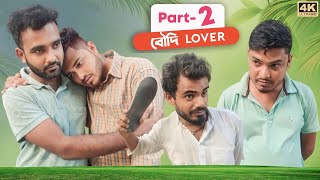 বৌদি Lover 😂  Part 2  New Funny Video  Nikhil  Azidur  Golpor Adda [upl. by Eiramrebma3]