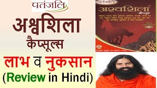 Patanjali ASHWASHILA Capsule Review in Hindi  Use Benefits amp Side Effects [upl. by Monroe]