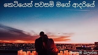 à¶šà·™à¶§à·’à¶ºà·™à¶±à·Š à¶´à·€à·ƒà¶¸à·’ à¶¸à¶œà·š à¶†à¶¯à¶»à·’à¶ºà·š Katiyen Pawasami Mage Adariye [upl. by Uahc]