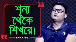 শূন্য থেকে শিখরে  Branding Bangladesh I Episode51 I Studio of Creative Arts ltd I [upl. by Meeharbi405]