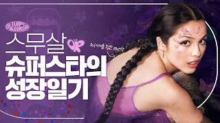 빌보드 차트의 역사를 바꾸고 있는 스무살 슈퍼스타 올리비아 로드리고 Olivia Rodrigo 💜  팝시크릿 [upl. by Ratna]