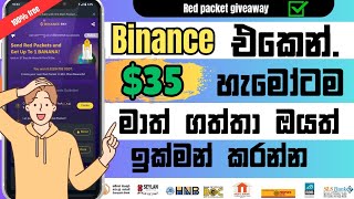 Binance new event Sinhala  Binance event sinhala  Free e money [upl. by Kerstin733]